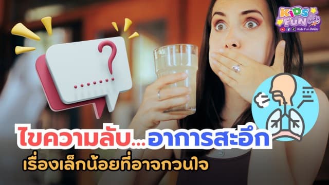 ไขความลับอาการสะอึก เรื่องเล็กน้อยที่อาจกวนใจ