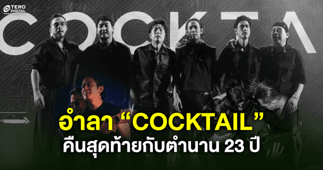 เมื่อ “COCKTAIL” กลายเป็นเพียงความทรงจำ: คืนสุดท้ายของตำนาน 23 ปี 