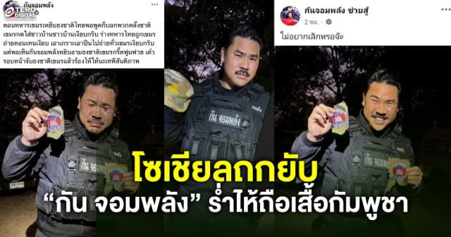 โซเชียลถกยับ “กัน จอมพลัง” ร้องไห้ถือเศษเสื้อทหารกัมพูชา