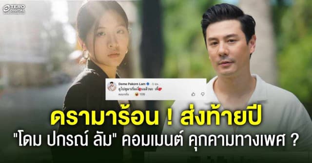 ดรามา ! ส่งท้ายปี “โดม ปกรณ์ ลัม” คอมเมนต์พาดพิง “จินนี่ ยศสุดา” 