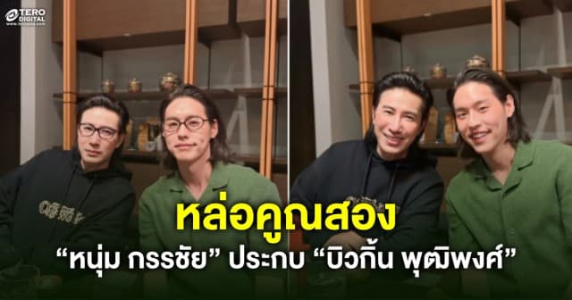 หล่อคูณสอง “หนุ่ม กรรชัย” ประกบ “บิวกิ้น พุฒิพงศ์” เฟรมสว่างจ้า