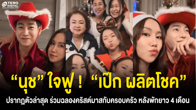 “นุช” ใจฟู !  “เป๊ก ผลิตโชค” ปรากฏตัวล่าสุด ร่วมฉลองคริสต์มาสกับครอบครัว หลังพักยาว 4 เดือน