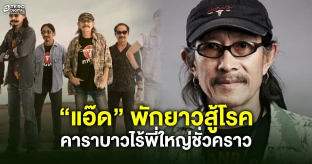 “คาราบาว” ไร้พี่ใหญ่ชั่วคราว “แอ๊ด” พักยาวสู้โรค