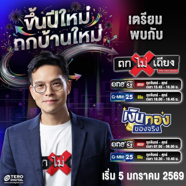  “ทิน โชคกมลกิจ” นำทัพ เทโร ดิจิทัล ปักหมุดบ้านหลังใหม่ ขนรายการคุณภาพ “ถกไม่เถียง-เงินทองของจริง” ลงจอช่อง one31 และ GMM25 เริ่ม 5 ม.ค. 69 นี้