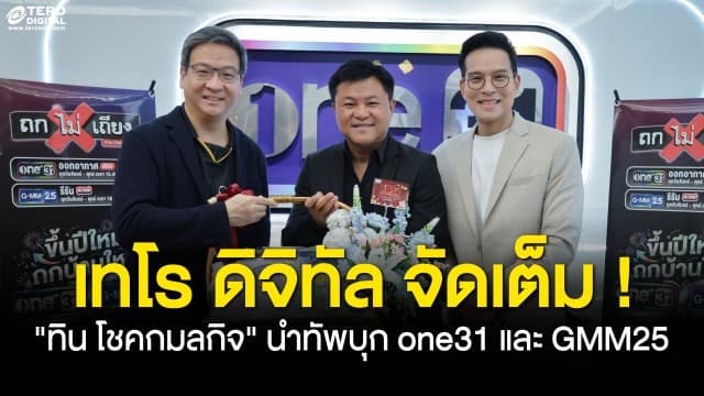 ข่าว:  “ทิน โชคกมลกิจ” นำทัพ เทโร ดิจิทัล ปักหมุดบ้านหลังใหม่ ขนรายการคุณภาพ “ถกไม่เถียง - เงินทองของจริง” ลงจอช่อง one31 และ GMM25 เริ่ม 5 ม.ค. 69 นี้ !
