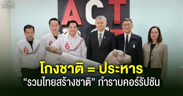 “รวมไทยสร้างชาติ” ชูไม้ตาย “โกงชาติ = ประหาร” ปลุกตำนานเปาบุ้นจิ้นล้างบางทุจริต