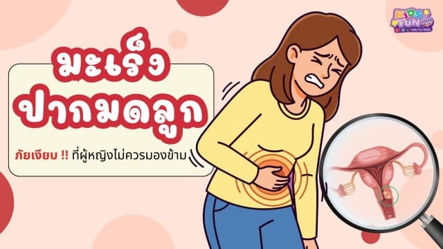 มะเร็งปากมดลูก…ภัยเงียบที่ผู้หญิงไม่ควรมองข้าม