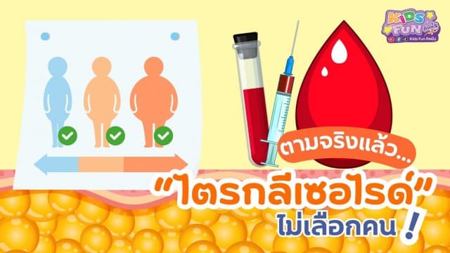 ตามจริงแล้วไขมันไตรกลีเซอไรด์ไม่เลือกคน !