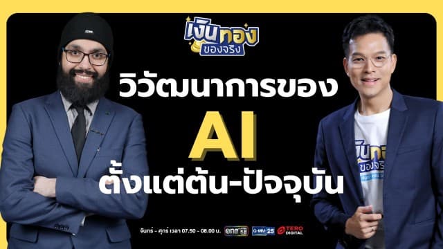 การวิวัฒนาการของ AI: จากอดีตสู่อนาคตที่ไร้ขีดจำกัด | เงินทองของจริง