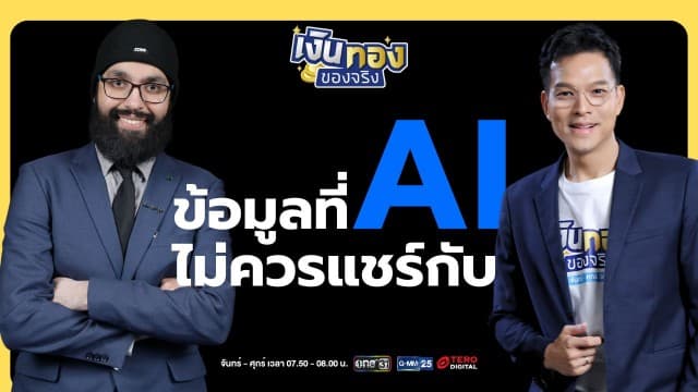 ข่าว: เรียนรู้วิธีใช้ AI อย่างชาญฉลาด ไม่เสี่ยงข้อมูลส่วนตัวรั่วไหล | เงินทองของจริง