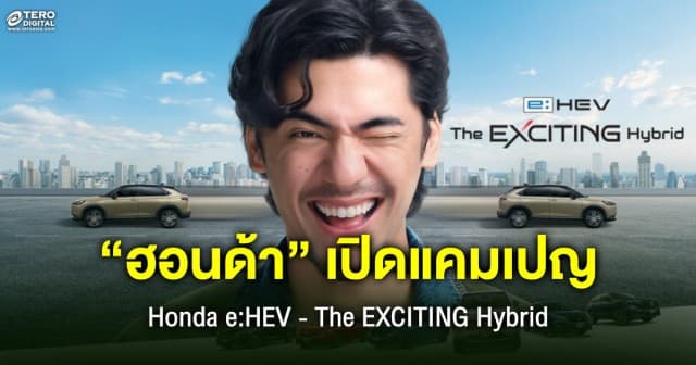 “ฮอนด้า” ตอกย้ำแบรนด์ผู้นำรถไฮบริด ผ่านแคมเปญ Honda e:HEV - The EXCITING Hybrid