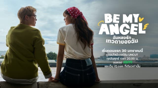 “แบมแบม-ใบปอ” เสิร์ฟความน่ารักจุ๊งจิ๊ง ที่สุดในจักรวาล จัดชุดใหญ่!! เปิดตัวโปสเตอร์ พร้อมเทรลเลอร์ ซีรีส์ “Be My ANGEL ฉันหลงรักเทวดาของฉัน” (เริ่มตอนแรกวันศุกร์ที่ 30 ม.ค.2569  เวลา 20.00 น.)