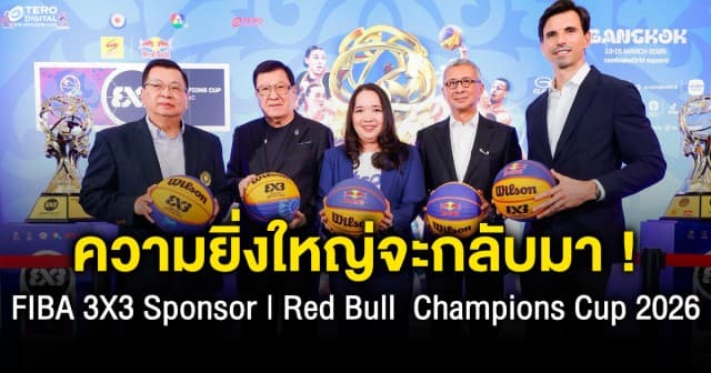 ความยิ่งใหญ่จะกลับมา!!ไทยรับเจ้าภาพจัดศึกบาสฯ ฟีบ้า ทรีเอ็กซ์ทรี สปอนเซอร์ เรดบูล แชมป์เปี้ยนส์ คัพ 2026