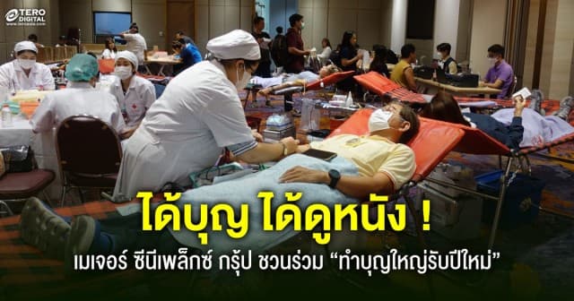 หนึ่งการให้ เปลี่ยนหลายชีวิต ! เมเจอร์ ซีนีเพล็กซ์ กรุ้ป ชวนร่วม “ทำบุญใหญ่รับปีใหม่” 19 ม.ค. นี้