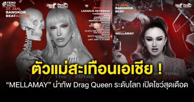 ตัวแม่สะเทือนเอเชีย! “MELLAMAY” นำทัพ Drag Queen ระดับโลก AQUARIA เปิดโชว์สุดเดือด