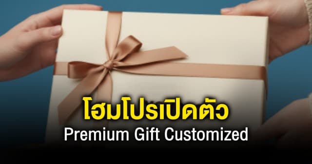 โฮมโปรเปิดตัว “Premium Gift Customized” เปลี่ยนการให้ของขวัญ…เป็นประสบการณ์ที่มีความหมาย ตอบโจทย์แบรนด์–องค์กรยุคใหม่