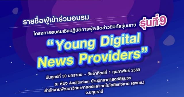 ประกาศรายชื่อแล้ว! โครงการ Young Digital News Providers รุ่นที่ 9