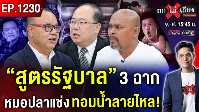 ผ่าคลิปฉาว ! “ส้มมา=ปฏิวัติเกิด” ? กางแผน “ใบสั่งลับ” ฮุบอำนาจ ใหญ่คับแผ่นดิน