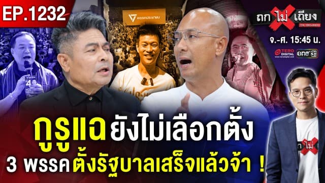 สมรภูมิ “เลือกข้าง” ! สาดโคลน-บูลลี่เสรี-เล่นไพ่ในสภา โค้งสุดท้าย ใครอยู่ใครไป ?