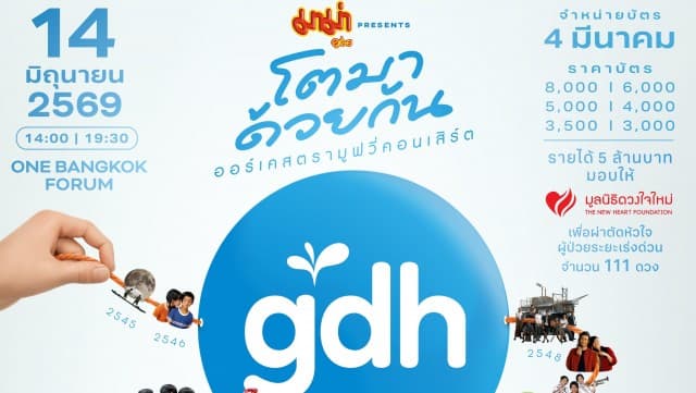 GDH ส่งทัพศิลปินนักแสดงเสิร์ฟความสุขใน “มาม่า presents GDH โตมาด้วยกัน ออร์เคสตรามูฟวี่คอนเสิร์ต” ปักหมุดกดบัตร 4 มี.ค. นี้