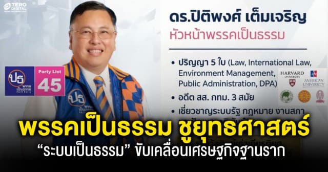 พรรคเป็นธรรม ชูยุทธศาสตร์ “ระบบเป็นธรรม” ขับเคลื่อนเศรษฐกิจฐานรากและนโยบายกินได้ด้วยเทคโนโลยี