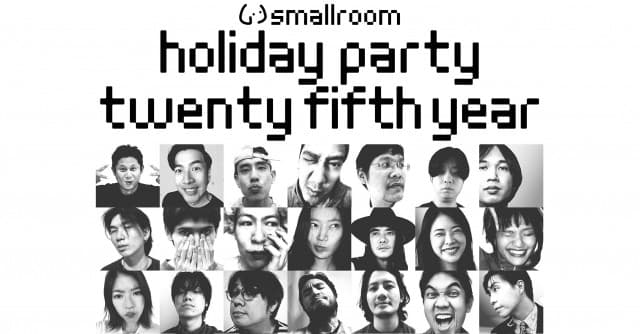 smallroom Holiday Party: Twenty Fifth Year ฉลองครบรอบ 25 ปีค่าย smallroom ยกทัพศิลปินกว่า 30 ชีวิต รวมทุกยุค ทุกGen กลับมาเจอกันอีกครั้งในคืนเดียว!!