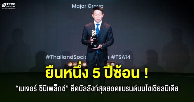 เมเจอร์ ซีนีเพล็กซ์ กรุ้ป ผงาด ! คว้ารางวัล “Best Brand Performance on Social Media” 5 ปีซ้อน