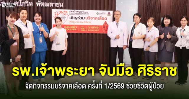 รพ.เจ้าพระยา จับมือ ศิริราช จัดกิจกรรมบริจาคเลือด ครั้งที่ 1/2569 ส่งต่อพลังแห่งการให้