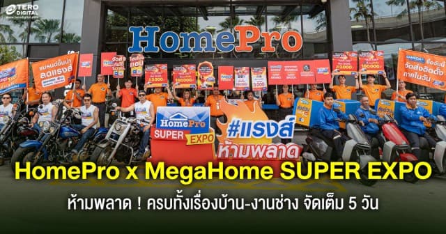 ปลุกมหกรรมช้อปซัมเมอร์ HomePro x MegaHome SUPER EXPO 2-6 เม.ย. 69 ครบจบเรื่องบ้าน !
