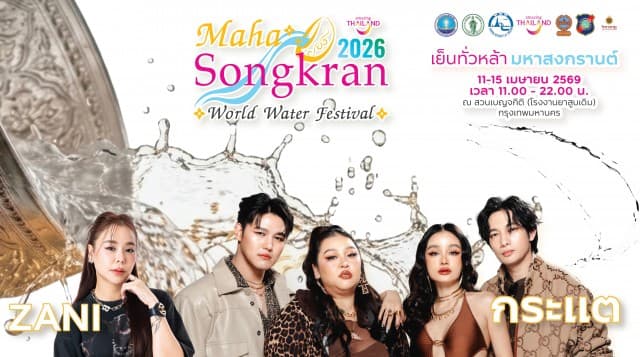ททท. จัดใหญ่ “Maha Songkran World Water Festival 2026” เทศกาลสงกรานต์ระดับโลก เชิญชวนนักท่องเที่ยวสาดความสุขไปด้วยกัน! มันส์จัดเต็มกว่า 20 ศิลปินดัง ตลอด 5 วันต่อเนื่อง