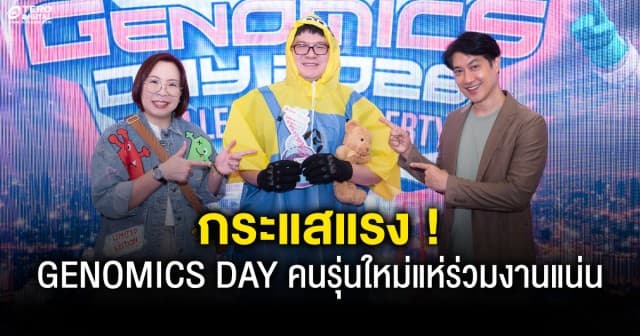 เปิดโลก DNA สู่ไลฟ์สไตล์แห่งอนาคต GENOMICS DAY 2026 กระแสแรง คนรุ่นใหม่แห่ร่วมงานแน่น