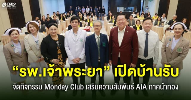 “รพ.เจ้าพระยา” จัดกิจกรรม Monday Club ต้อนรับและขอบคุณทีมตัวแทนประกัน AIA ภาคนำทอง