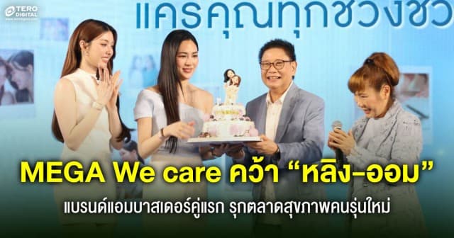 ก้าวสำคัญ ! MEGA We care เปิดตัว “หลิง–ออม” ปลุกกระแสสุขภาพคนรุ่นใหม่