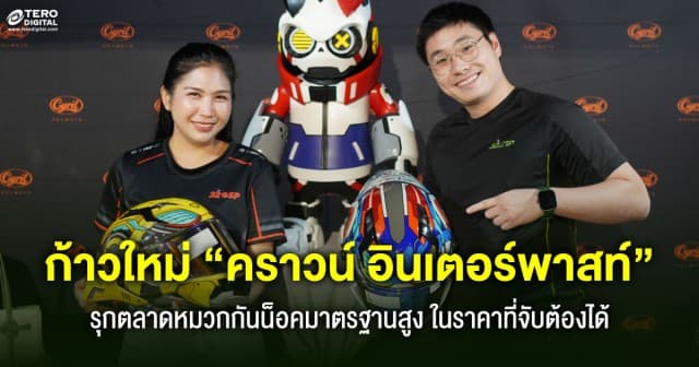 ก้าวใหม่ “คราวน์ อินเตอร์พาสท์” สู่การเป็นผู้นำตลาดอุปกรณ์ขับขี่ไทย ในราคาที่จับต้องได้