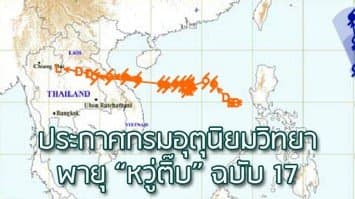 กรมอุตุฉ.17 – หวู่ติ๊บอ่อนกำลังลงแล้ว แต่ยังทำให้ฝนตกหนักภาคเหนือ