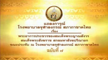 แถลงการณ์ฉบับ 7 สมเด็จพระสังฆราชพระอาการทรงตัวความดันพระโลหิตต่ำ 