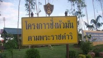 ในหลวง เสด็จฯทอดพระเนตรโครงการชั่งหัวมัน