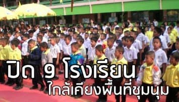 กทม.ประกาศปิด 9 ร.ร. เขตดุสิต หวั่นชุมนุมการเมืองรุนแรง