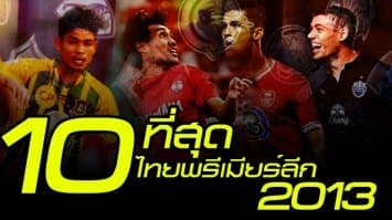 '10 ที่สุด' โตโยต้าไทย พรีเมียร์ลีก 2013