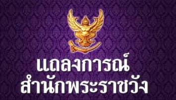 แถลงการณ์สมเด็จพระเทพฯ ฉบับที่ 2