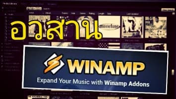 อวสาน Winamp โปรแกรมฟังเพลงชื่อดัง หลังให้บริการนาน 16 ปี