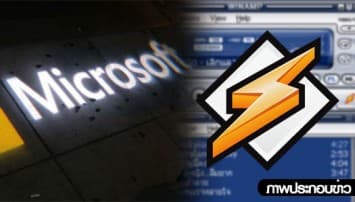 'ไมโครซอฟท์' เล็งเจรจาซื้อ Winamp หลังประกาศปิดตัว