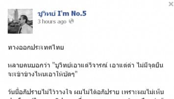 ชูวิทย์ ท้า ปชป. ลาออกส.ส.ยกพรรค หาทางออกประเทศ