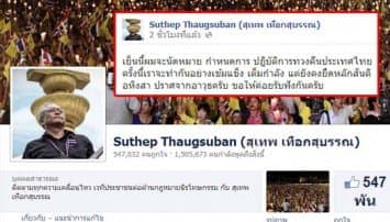 'สุเทพ' โพสต์FB เตรียมนัดหมายปฏิบัติการทวงคืนประเทศไทยเย็นนี้