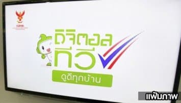 กสทช.ประกาศรายชื่อผู้มีสิทธิเข้าร่วมประมูลทีวีดิจิตอล