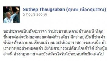 สุเทพ โพสต์FB ประกาศสู้ไม่ยอมถอยแม้แต่ก้าวเดียว