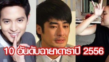 แซ่บเว่อร์! 10 อันดับฉายาดาราปี56