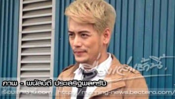 อ๊อฟ-ปองศักดิ์ ลั่นไม่เสียใจเปิดตัวเป็นเกย์ รับโพสต์FBเพราะอ่อนไหวง่าย