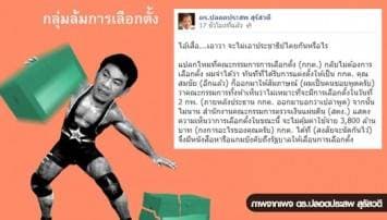 'ปลอดประสพ' โพสต์FB จวกกลุ่มล้มเลือกตั้ง ถามรู้จัก 'ไอ้เสือ เอาวา' ไหม