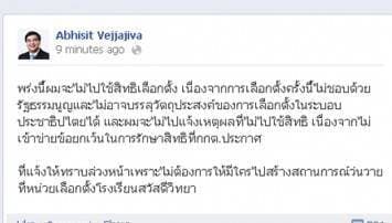 อภิสิทธิ์ FB ยัน ไม่ไปใช้สิทธิเลือกตั้งพรุ่งนี้แน่นอนแล้ว